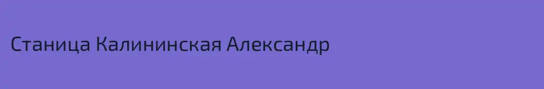 Станица Калининская Александр